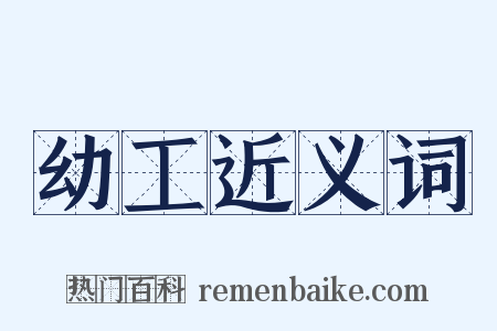 幼工近义词是什么意思的图片